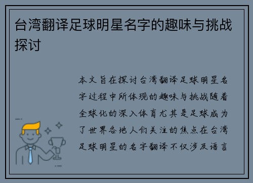 台湾翻译足球明星名字的趣味与挑战探讨