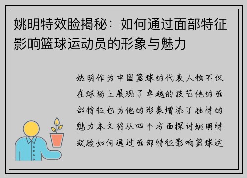 姚明特效脸揭秘:如何通过面部特征影响篮球运动员的形象与魅力