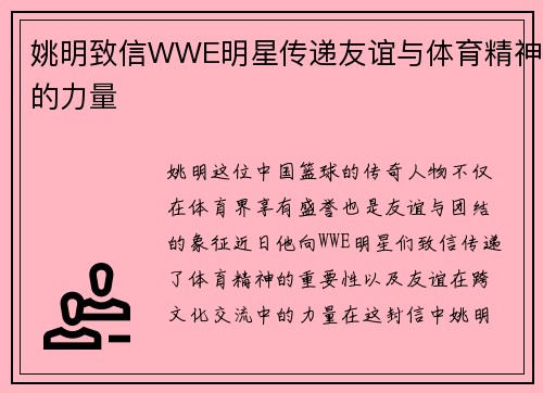 姚明致信WWE明星传递友谊与体育精神的力量
