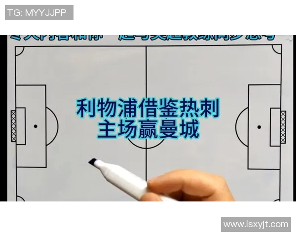 曼城与利物浦巅峰对决赛前全面分析与战术解读