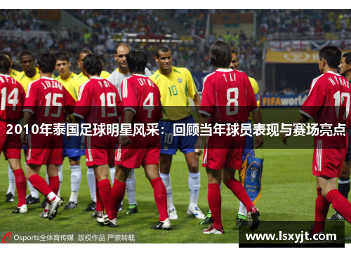 2010年泰国足球明星风采：回顾当年球员表现与赛场亮点