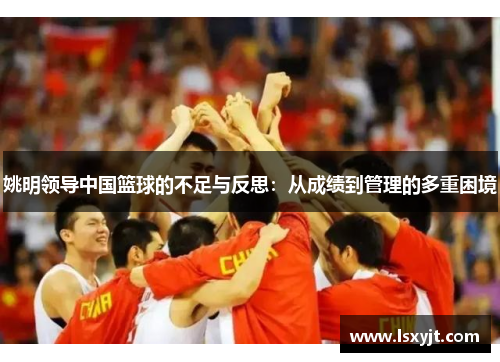 姚明领导中国篮球的不足与反思：从成绩到管理的多重困境