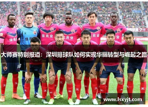 大师赛特别报道：深圳排球队如何实现华丽转型与崛起之路