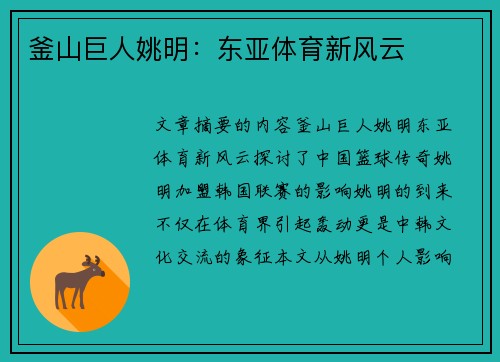 釜山巨人姚明：东亚体育新风云