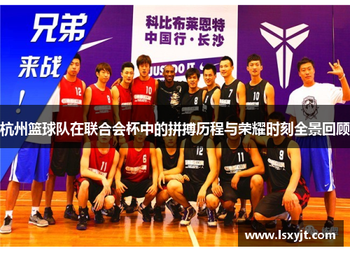 杭州篮球队在联合会杯中的拼搏历程与荣耀时刻全景回顾