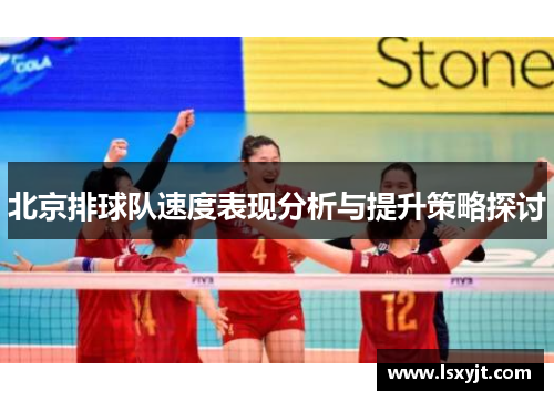 北京排球队速度表现分析与提升策略探讨