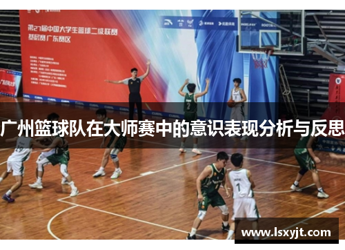广州篮球队在大师赛中的意识表现分析与反思