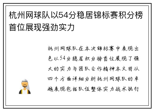杭州网球队以54分稳居锦标赛积分榜首位展现强劲实力