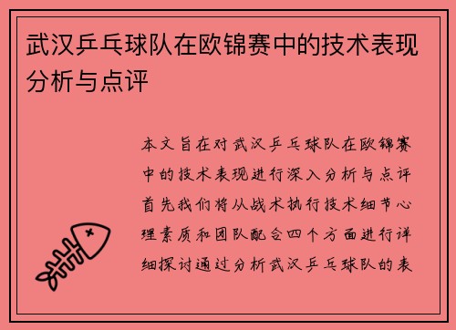 武汉乒乓球队在欧锦赛中的技术表现分析与点评