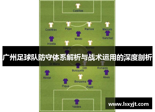 广州足球队防守体系解析与战术运用的深度剖析