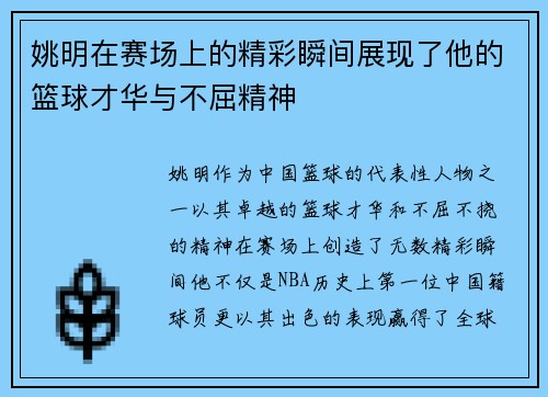 姚明在赛场上的精彩瞬间展现了他的篮球才华与不屈精神