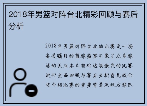 2018年男篮对阵台北精彩回顾与赛后分析