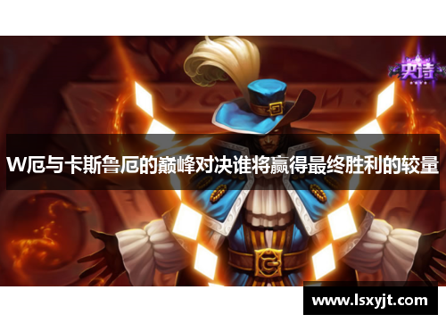 W厄与卡斯鲁厄的巅峰对决谁将赢得最终胜利的较量