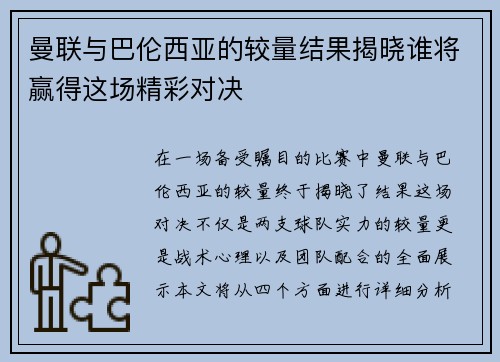 曼联与巴伦西亚的较量结果揭晓谁将赢得这场精彩对决