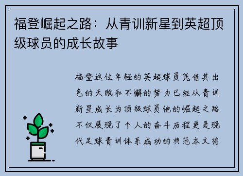 福登崛起之路：从青训新星到英超顶级球员的成长故事