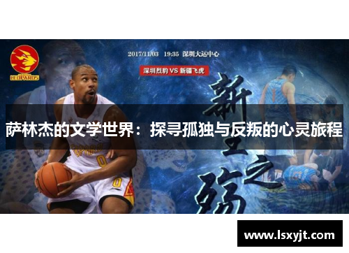 萨林杰的文学世界：探寻孤独与反叛的心灵旅程