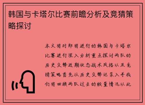 韩国与卡塔尔比赛前瞻分析及竞猜策略探讨