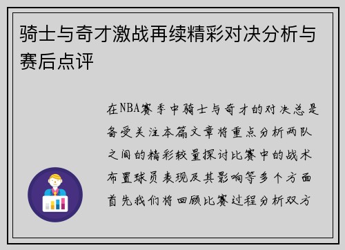 骑士与奇才激战再续精彩对决分析与赛后点评