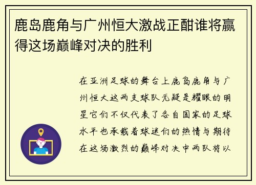 鹿岛鹿角与广州恒大激战正酣谁将赢得这场巅峰对决的胜利