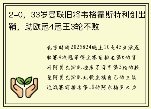 2-0，33岁曼联旧将韦格霍斯特利剑出鞘，助欧冠4冠王3轮不败
