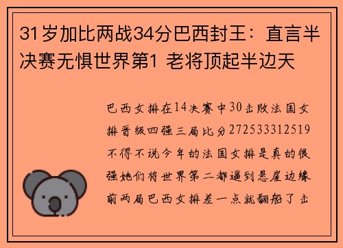 31岁加比两战34分巴西封王：直言半决赛无惧世界第1 老将顶起半边天