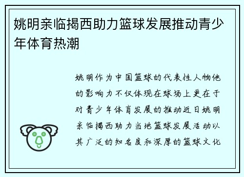 姚明亲临揭西助力篮球发展推动青少年体育热潮