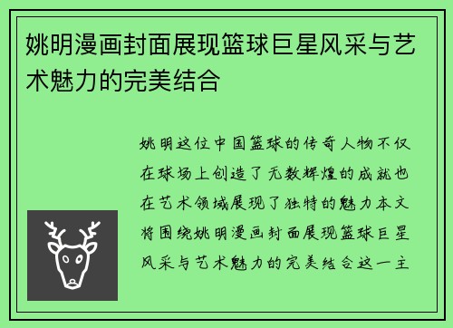姚明漫画封面展现篮球巨星风采与艺术魅力的完美结合