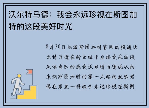沃尔特马德：我会永远珍视在斯图加特的这段美好时光
