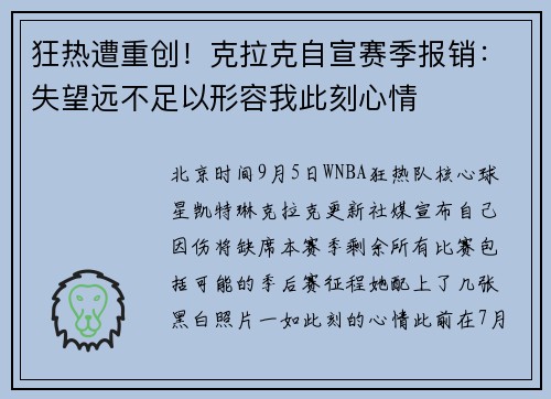 狂热遭重创！克拉克自宣赛季报销：失望远不足以形容我此刻心情