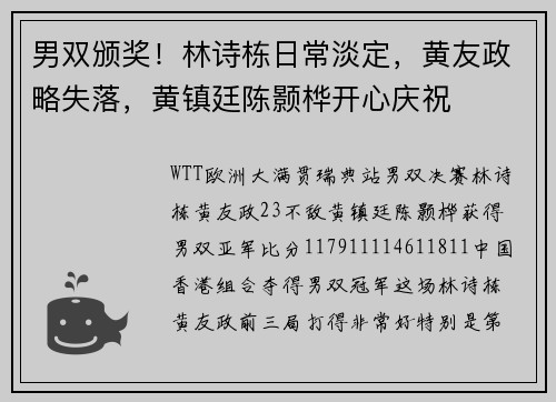 男双颁奖！林诗栋日常淡定，黄友政略失落，黄镇廷陈颢桦开心庆祝