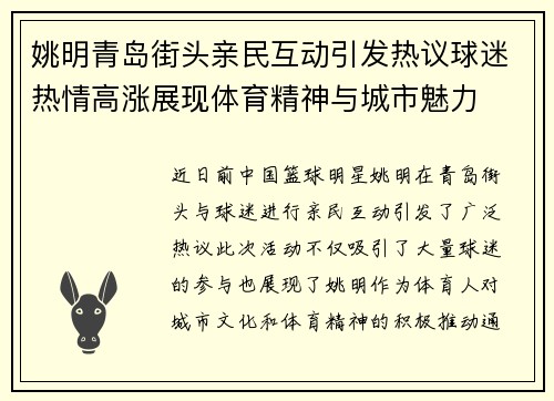 姚明青岛街头亲民互动引发热议球迷热情高涨展现体育精神与城市魅力