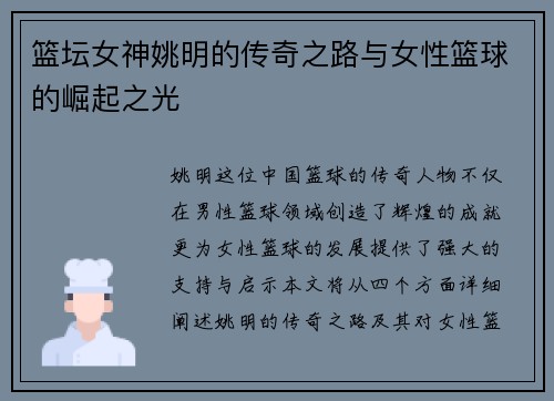 篮坛女神姚明的传奇之路与女性篮球的崛起之光 篮坛女神姚明的传奇之路与女性篮球的崛起之光