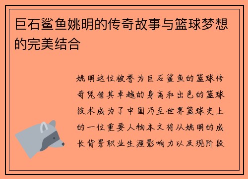 巨石鲨鱼姚明的传奇故事与篮球梦想的完美结合