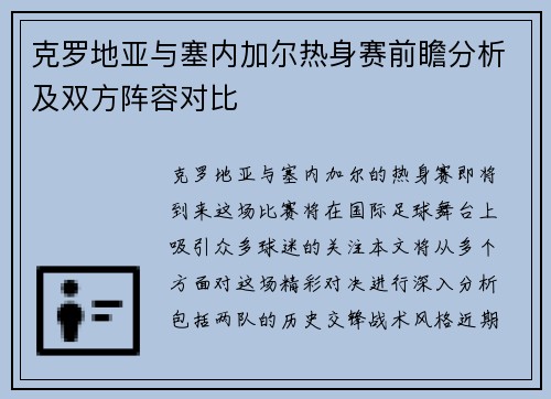 克罗地亚与塞内加尔热身赛前瞻分析及双方阵容对比