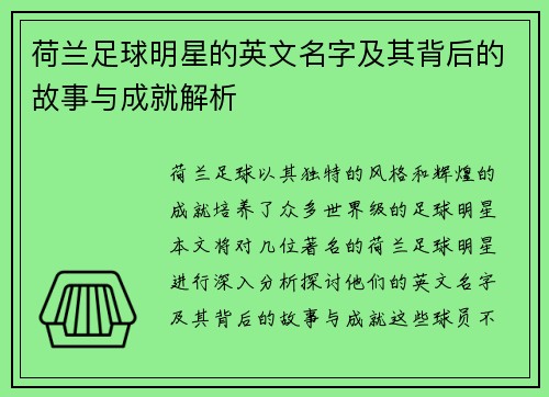 荷兰足球明星的英文名字及其背后的故事与成就解析