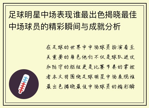 足球明星中场表现谁最出色揭晓最佳中场球员的精彩瞬间与成就分析
